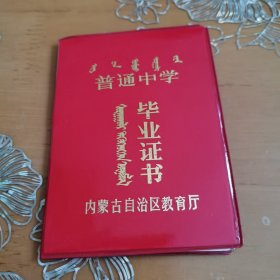 普通中学毕业证书 内蒙古自治区教育厅
