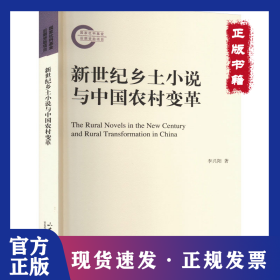 新世紀(jì)鄉(xiāng)土小說與中國農(nóng)村變革 9787560777474