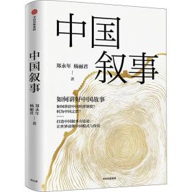 中国叙事：如何讲好中国故事 社会科学总论、学术 郑永年 杨丽君 新华正版