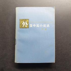 外国中篇小说选 下册