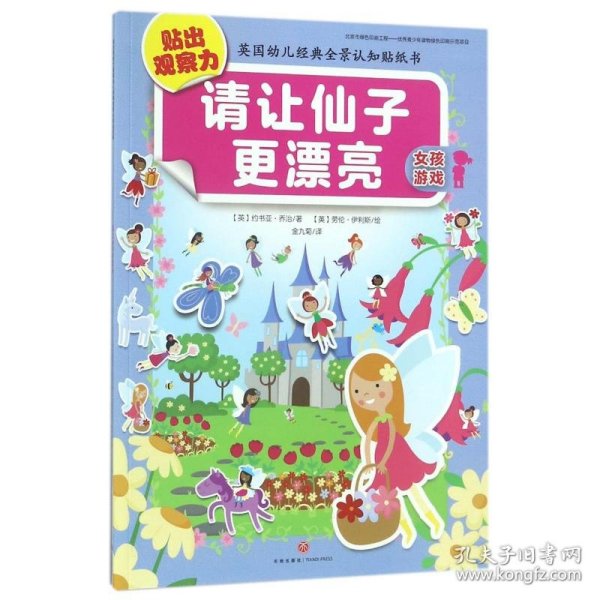 《请让仙子更漂亮》（贴出观察力英国幼儿经典全景认知贴纸书，认知启蒙·联想记忆·手脑配合·创意激发·游戏互动）