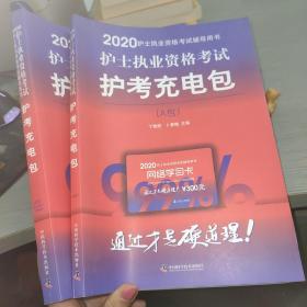 护士执业资格考试护考充电包（A.B包）两册合售