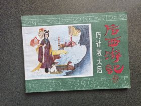 连环画 巧计救太后-后西游记之十