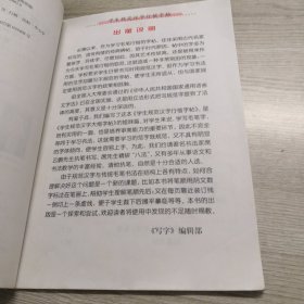 学生规范汉字行楷字帖
