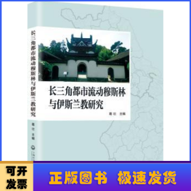 长三角都市流动穆斯林与伊斯兰教研究