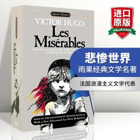 Les Misérables (Signet Classics)[悲惨世界]