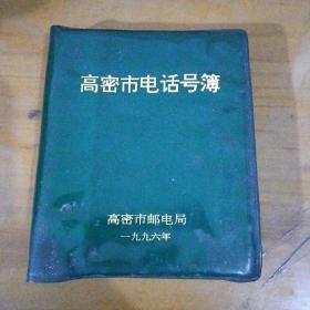 高密市电话号簿（1996年）