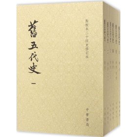 旧五代史（全六册）：点校本二十四史修订本