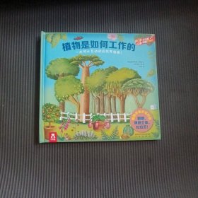 趣味科普立体书：植物是如何工作的