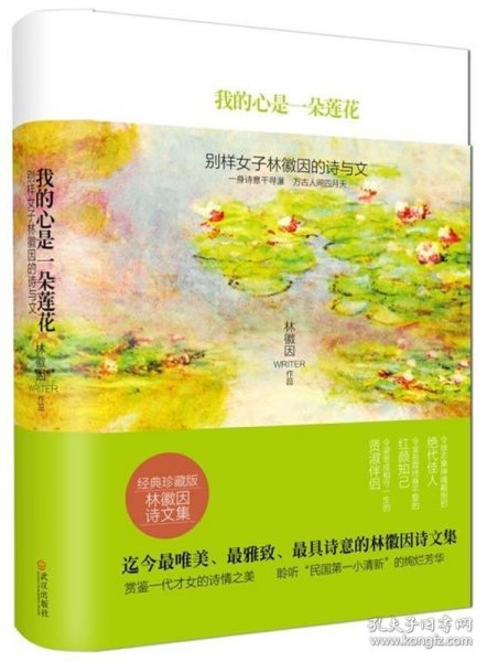 我的心是一朵莲花：别样女子林徽因的诗与文