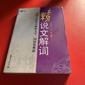 新说文解词：中国人最易误解的文字、词语及典故（特价）