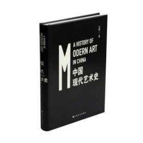 {正版現(xiàn)貨新書}中國現(xiàn)代藝術(shù)史（精裝）