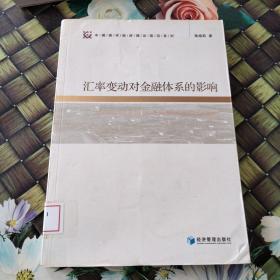 汇率变动对金融体系的影响