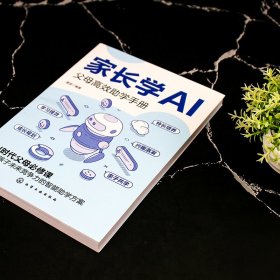 家长学AI:父母高效助学手册