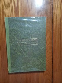 植物的记忆与藏书乐（精装本）全新塑封