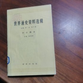 世界通史资料选辑【中古部分】