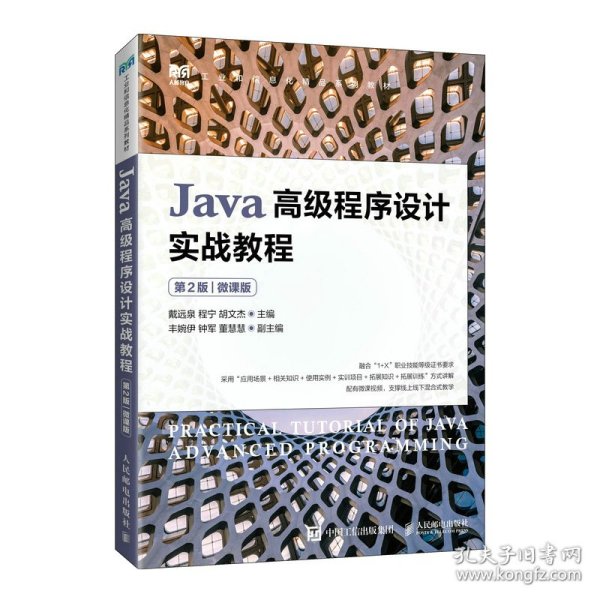 Java高级程序设计实战教程（第2版）（微课版）