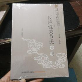 风湿病中医临床诊疗丛书：反应性关节炎分册