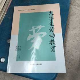 大学生劳动教育