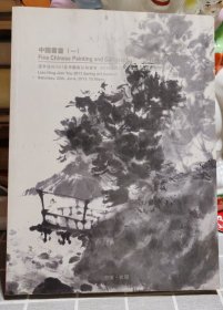 辽宁建投2013春季艺术品拍卖会 中国书画（一）