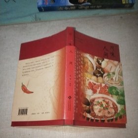 川味人间