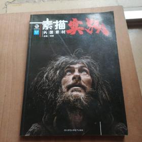素描实战头像素材