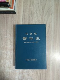 馬克思資本論