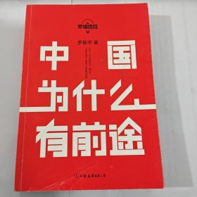 罗辑思维：中国为什么有前途