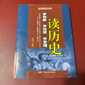 史海拾贝丛书：读历史学创新、学经营、学管理