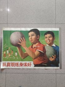 对开，1974年，名家绘画，上海人民出版社〔认真锻炼身体好〕