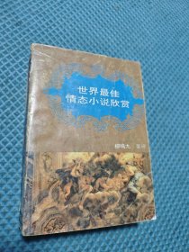 世界最佳情態(tài)小說欣賞