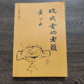比我老的老头：趁我们还年轻
