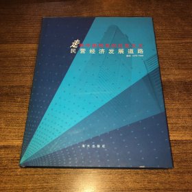 走有中國(guó)特色的社會(huì)主義民營(yíng)經(jīng)濟(jì)發(fā)展道路:深圳 1979-1999
