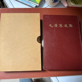 《毛泽东选集》合订一卷本（精装带函套，1966年繁体竖版北京一版一印）
