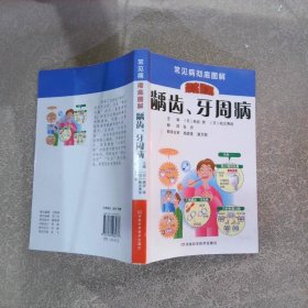 常見病徹底圖解叢書：齲齒、牙周病