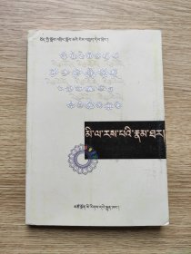 米拉日巴传 (藏文） 【2018年一版一印，内页无笔记，外封皮有点磨痕如图】