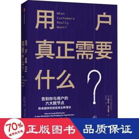 用户真正需要什么? 市场营销 (美)斯科特·麦克凯恩