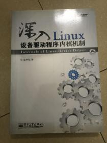 戊辰 深入Linux设备驱动程序内核机制 未阅