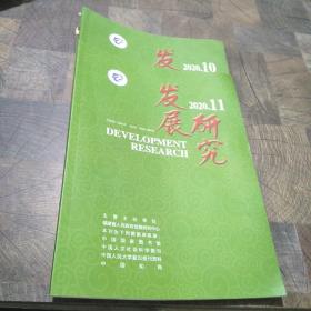 发展研究2020年第10-11期