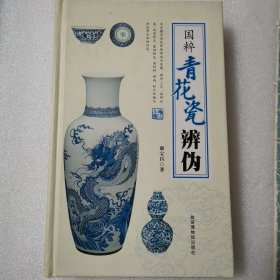 国粹青花瓷辨伪 精装（2011年一版一印）