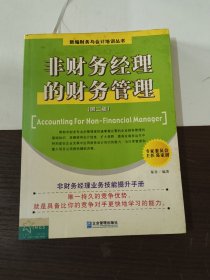 非财务经理的财务管理（第二版）——新编财务与会计培训丛书