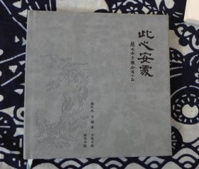 此心安处