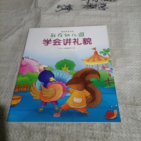 我在幼儿园-情商培养系列（全8册）