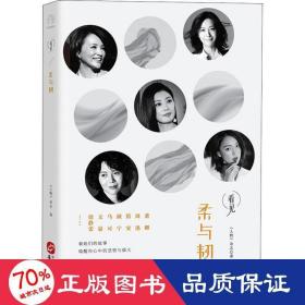 柔与韧（董卿、周迅、笛安、颜宁、马可、文晏、徐静蕾……看她们的故事，唤醒你心中的坚韧与强大）