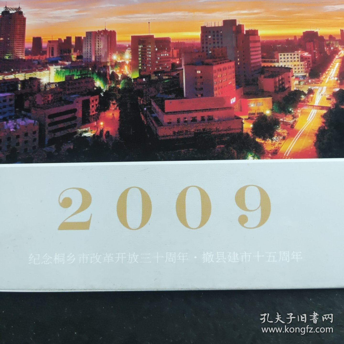 2009年纪念桐乡市改革开放三十周年暨撤县建市十五周年(一对父子-两代摄影家共同记录一座城市的变迁)台历