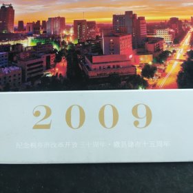 2009年纪念桐乡市改革开放三十周年暨撤县建市十五周年(一对父子-两代摄影家共同记录一座城市的变迁)台历