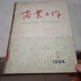 商業工作（复刊号1964年元月一1964年6月共12期合售）