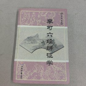李可六经辨证学