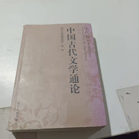 中国古代文学通论·宋代卷