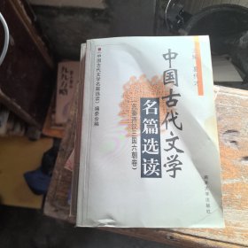 中国古代文学名篇选读 （先秦两汉三国六朝卷）